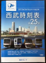 西武時刻表　第25号　2013年3月16日ダイヤ改正号