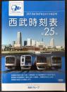 西武時刻表　第25号　2013年3月16日ダイヤ改正号