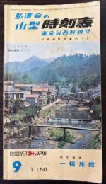 弘済会の小型時刻表　東京以西幹線付　1973年9月