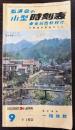弘済会の小型時刻表　東京以西幹線付　1973年9月