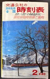 交通公社の全国時刻表　1967年2月　スキースケート臨時列車ご案内