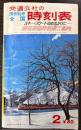 交通公社の全国時刻表　1967年2月　スキースケート臨時列車ご案内