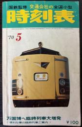 交通公社の全国小型時刻表　1970年5月