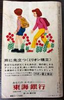 交通公社の全国小型時刻表　1970年5月