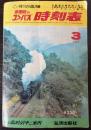 全国版のコンパス　時刻表　1974年3月