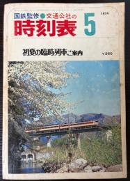 交通公社の時刻表　1974年5月（昭和49年）