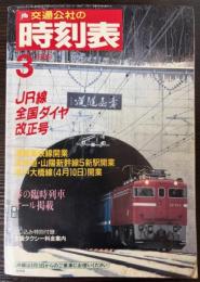 交通公社の時刻表　1988年3月（昭和63年）