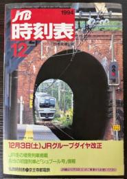 JTBの時刻表　1994年12月（平成6年）