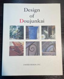 同潤会アパートメント写真集　Design of Doujunkai　甦る都市の生活と記憶