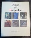 同潤会アパートメント写真集　Design of Doujunkai　甦る都市の生活と記憶