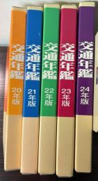 交通年鑑 平成20年～24年版＋新交通年鑑　平成26年～29年版　9冊で