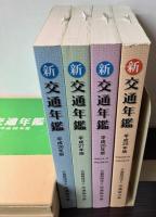 交通年鑑 平成20年～24年版＋新交通年鑑　平成26年～29年版　9冊で