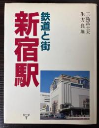 鉄道と街・新宿駅