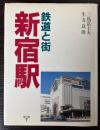 鉄道と街・新宿駅