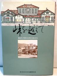峠を越えて　軽井沢駅100年のあゆみ
