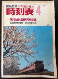 交通公社の時刻表　1973年4月　（昭和48年）