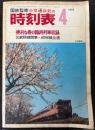 交通公社の時刻表　1973年4月　（昭和48年）