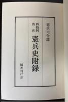 西伯利出兵　憲兵史附録