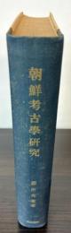 朝鮮考古学研究