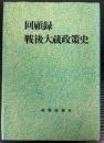 回顧録　戦後大蔵政策史
