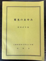 東光のあゆみ　昭和47年版