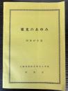 東光のあゆみ　昭和47年版