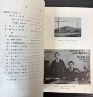 東光のあゆみ　昭和47年版