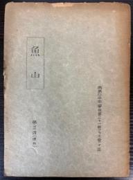 魚山　第3号（復刊）　青島日本中学校第21期クラス会会誌