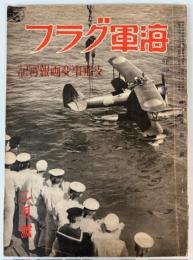 海軍グラフ　第6巻第2号　支那事変画報実記