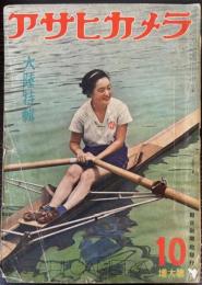 アサヒカメラ　第28巻第4号　大陸特集