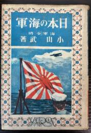 日本の海軍