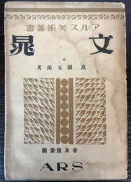 文晁　アルス美術叢書