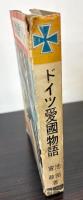 ドイツ愛国物語