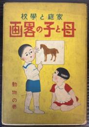 家庭と学校　母と子の略画　動物の巻