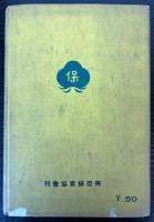 家庭と学校　母と子の略画　動物の巻