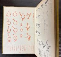 家庭と学校　母と子の略画　動物の巻