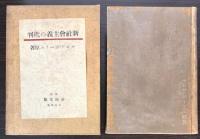 新社会主義の批判