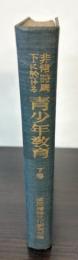 非常時局下に於ける青少年教育　下巻