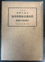 農村都市廃物利用法