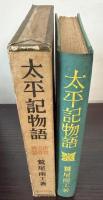 太平記物語