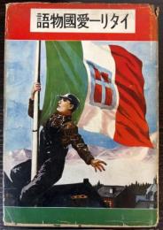 イタリー愛国物語