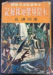 未開境蛮地探検記