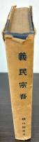 義民宗吾