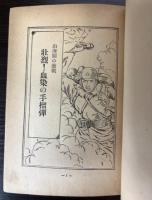 絵入　少年愛国美談