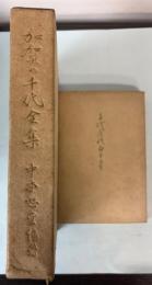 加賀の千代全集/千代尼のおもかげ　2冊で