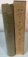 加賀の千代全集/千代尼のおもかげ　2冊で