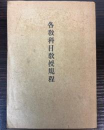 各教科目教授規程