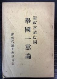 憲政常道亡国　挙国一党論　津雲代議士座談速記