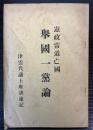 憲政常道亡国　挙国一党論　津雲代議士座談速記