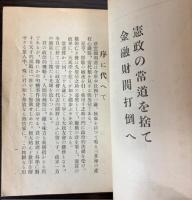 憲政常道亡国　挙国一党論　津雲代議士座談速記